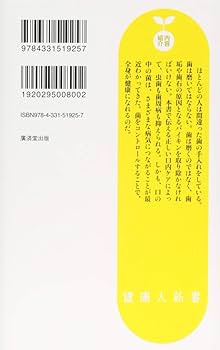 歯周病は自分で防げる・治せる ほんとうは治る防げる歯槽膿漏 (健康双書) | 丸橋 賢 |本 | 通販